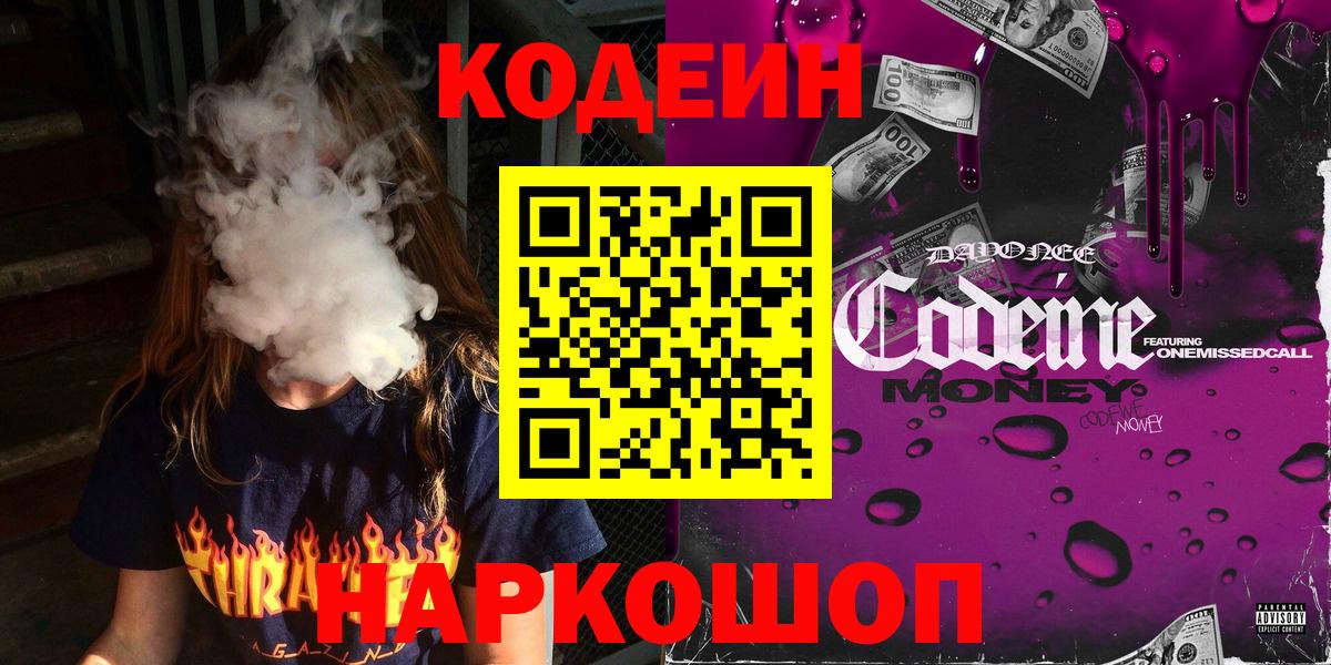 Codein напиток Lean (лин)  как найти   Богородск 